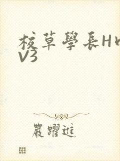 校草学长H肉1V3