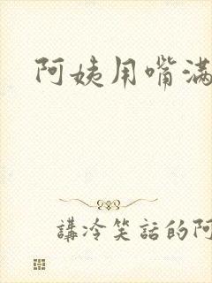 阿姨用嘴满足我