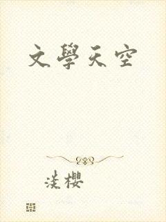 文学天空