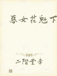恶女花魁下载