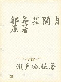 那年花开月正圆原著