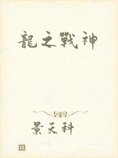 龙之战神