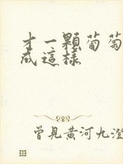 才一颗葡萄就疼成这样