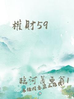 权财59