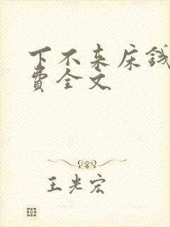 下不来床钱糖免费全文