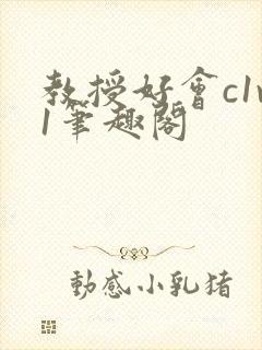 教授好会c1v1笔趣阁