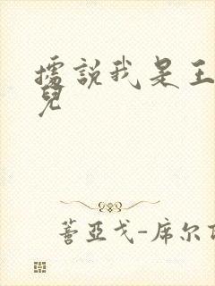 据说我是王的女儿