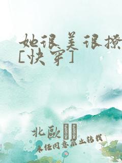 她很美很撩很婊[快穿]