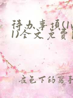 待办事项(1v1)全文免费阅读