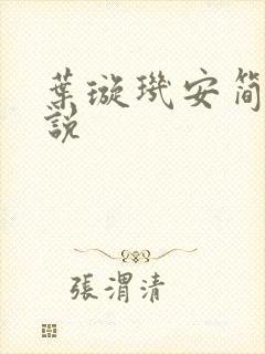 叶璇玑安简阳小说