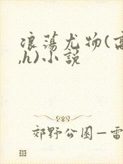 浪荡尤物(高干,h)小说