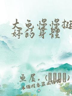 大龟慢慢挺进陈婷的身体