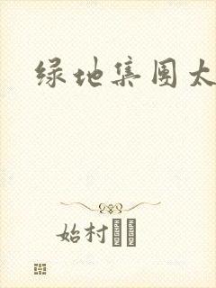 绿地集团太子爷