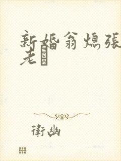 新婚翁熄张敏和老朳