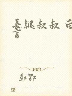 长腿叔叔 白雅言