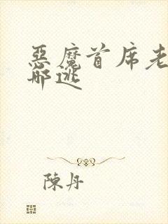 恶魔首席老婆往哪逃