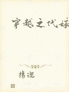 穿越之代嫁公主