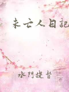 未亡人日记
