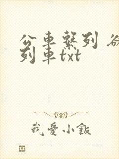 公车系列 欲望列车txt