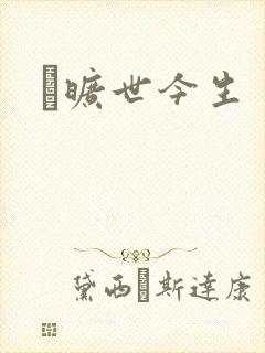 　旷世今生