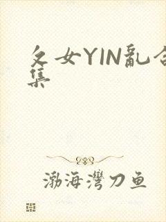 攵女YIN乱合集