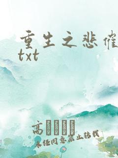 重生之悲催大叔txt