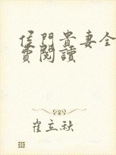 侯门贵妻全文免费阅读