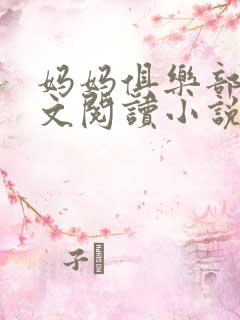 妈妈俱乐部节全文阅读小说