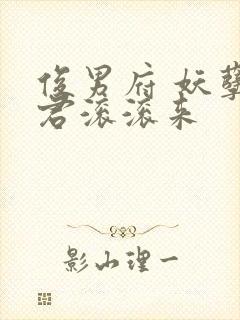 俊男府 妖孽夫君滚滚来