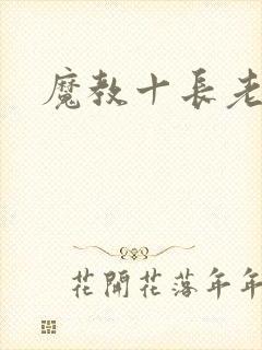魔教十长老