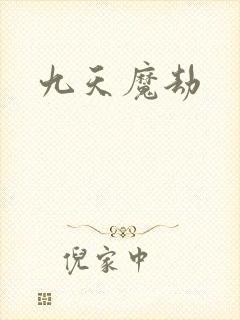 九天魔劫