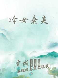 冷女弃夫