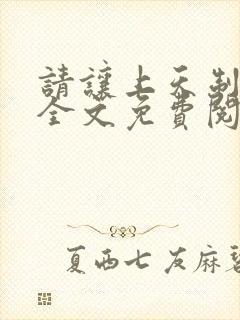 请让上天制裁我全文免费阅读