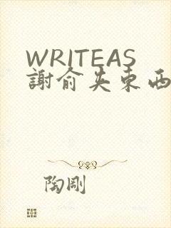 WRITEAS谢俞夹东西