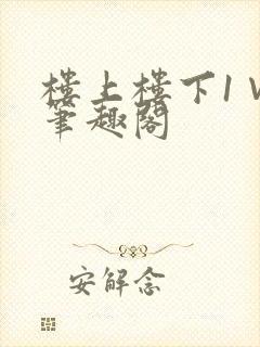 楼上楼下1∨1笔趣阁