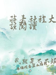 蒋素秋程大川小说阅读