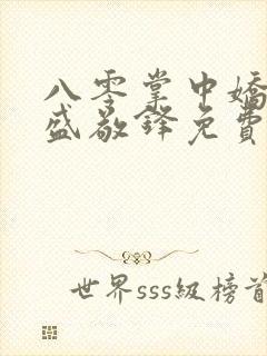 八零掌中娇苏璎盛敬锋免费阅读