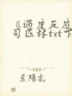 《过度反应》阿司匹林txt下载