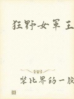 狂野女军王