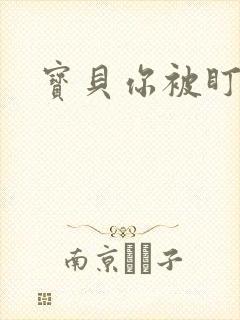 宝贝你被盯上了