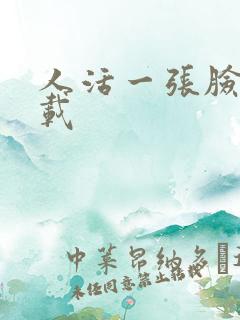 人活一张脸 下载