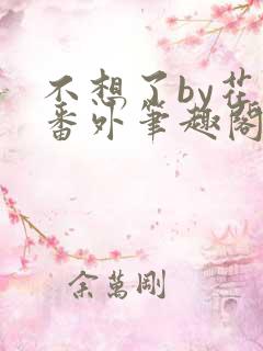 不想了by花卷番外笔趣阁
