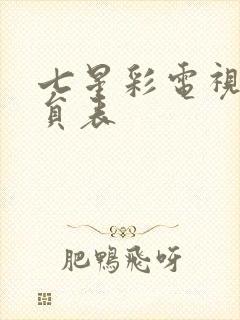 七星彩电视剧演员表