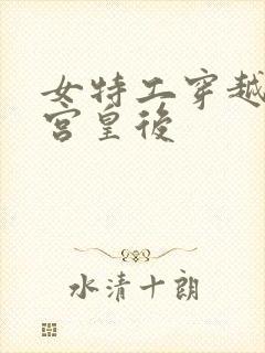 女特工穿越成冷宫皇后