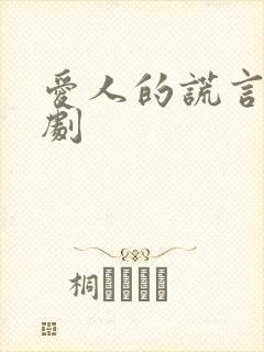 爱人的谎言电视剧