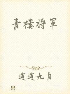 青楼将军