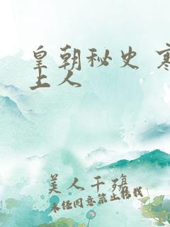 皇朝秘史 寒青上人