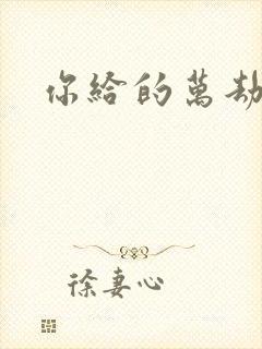 你给的万劫不复