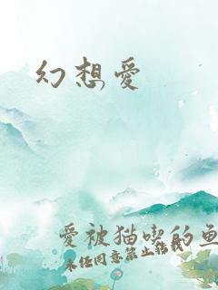 幻想爱