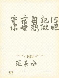 寄宿日记150你也想做吧